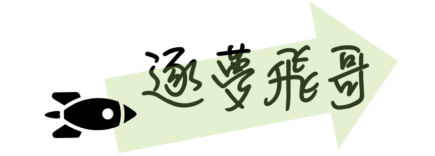 逐夢飛哥